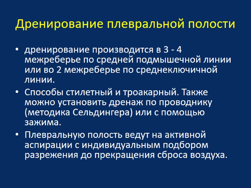Дренирование плевральной полости дренирование производится в 3 - 4 межреберье по средней подмышечной линии
